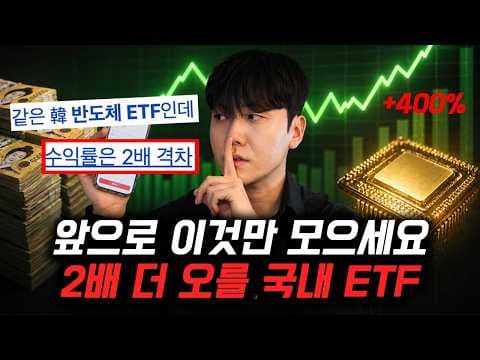 국내 반도체 ETF 비교: 타이거 vs 코덱스, 재테크 투자 전략은?