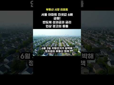 금리 인상 시대, 부동산 시장 변동 요인과 재테크 전략