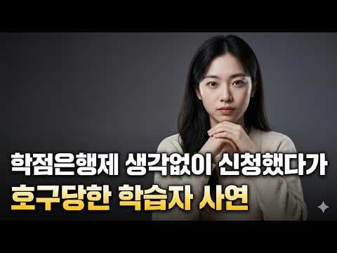 학점은행제 비용 결정 요인은? 합리적인 재테크 전략 알아보기