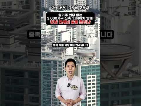 강남 전월세 숨통 트이나? DH 방배와 동탄 부동산 재테크 핵심 분석