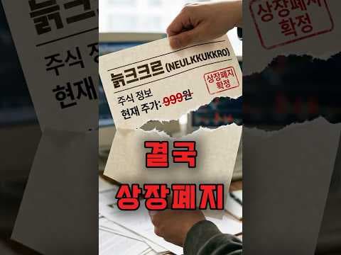 7월 1일 재테크 주식 상장 폐지 규정 변경, 놓치면 후회할 정보