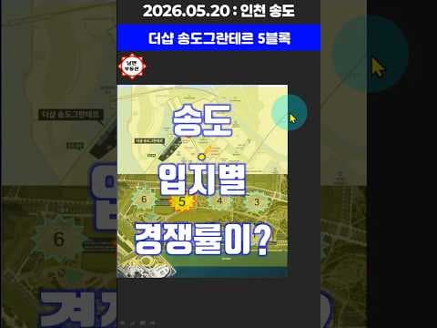 더샵 송도 그란테르 분양가 및 경쟁률 심층 분석: 송도 재테크 기회?