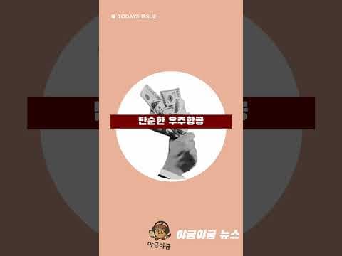 재테크, 미국 우주 항공 ETF로 엔비디아 스페이스엑스 AI 투자 시작해 봐요