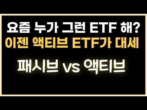 코스피 액티브 ETF 재테크, 수익률 비교 핵심과 현명한 투자 전략