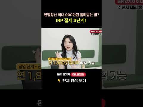 IRP 연말정산 세액공제, 재테크로 최대 900만원 돌려받는 법!