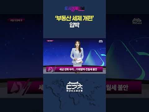 부동산 세제 개편 압박, 재테크 시장 영향과 매물 잠김 현상 해법은?
