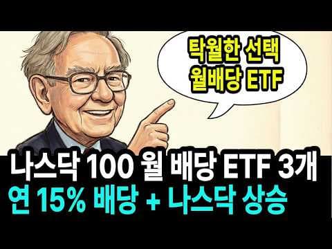 나스닥100 커버드 콜 ETF 비교 분석! 월 배당 재테크 전략