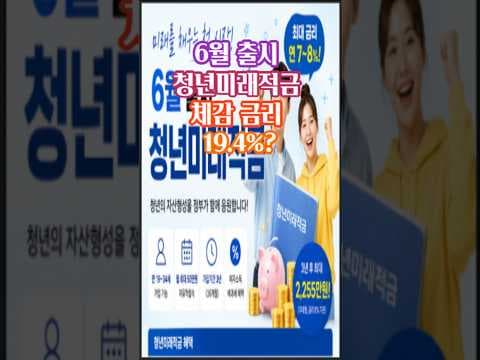 청년 미래 적금: 19.4% 초고금리! 청년 재테크 기회 잡으세요