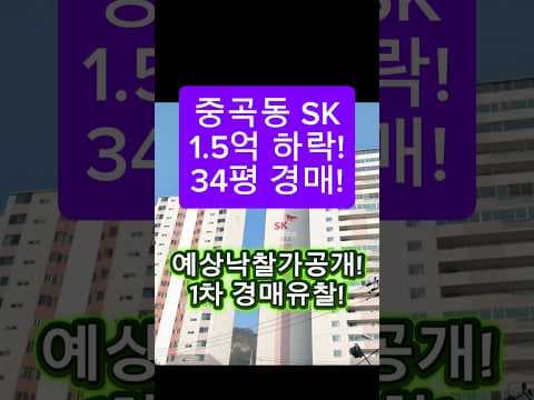 광진구 중곡동 SK아파트 경매, 역세권 학세권 재테크 기회!