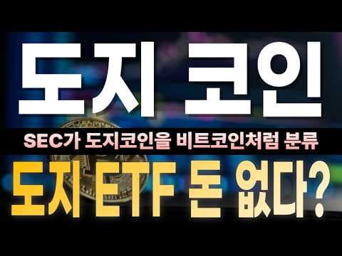 도지코인 재테크 하락장에도 끄떡없는 저점 매수 전략
