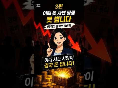 주식 투자 타이밍, 폭락장 매수가 답? 재테크 성공 전략