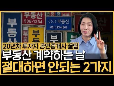 부동산 계약 성공 재테크 꿀팁: 주의사항 완벽 정리 (필독)