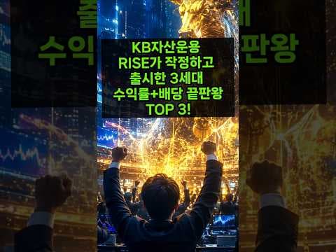 라이즈 ETF TOP3 분석! 고배당 커버드콜 ETF 재테크 전략