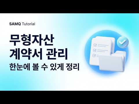 무형자산 계약서 관리로 똑똑한 재테크 하는 방법