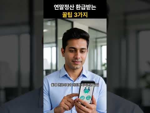 놓치면 후회할 재테크! 카드 절세 황금 비율로 연말정산 팁 완벽 가이드