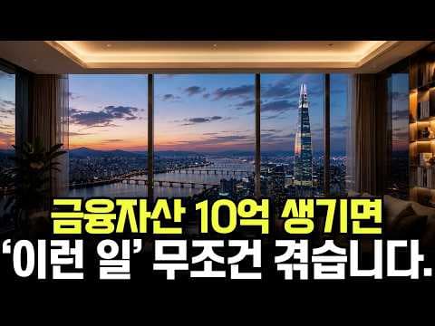 10억 자산, 은행 PB 서비스로 맞춤 재테크하고 심리적 안정까지