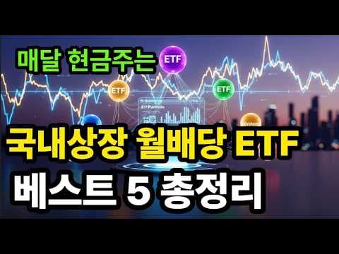 월급처럼 받는 월배당 ETF 투자! 재테크 방법 알아보기