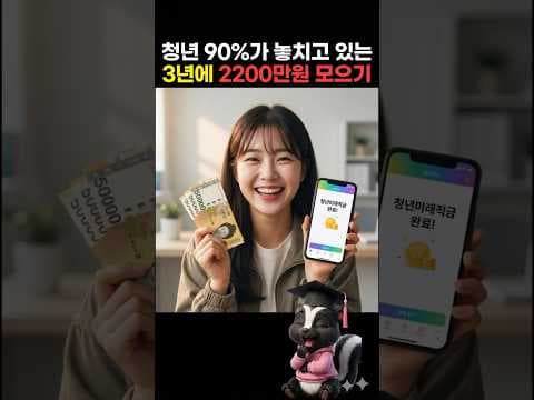 청년미래적금: 3년 만기 목돈 마련 재테크 기회! (ft. 정부지원)