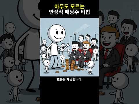 하락장에도 끄떡없는 재테크! 안정적인 배당주 투자 전략