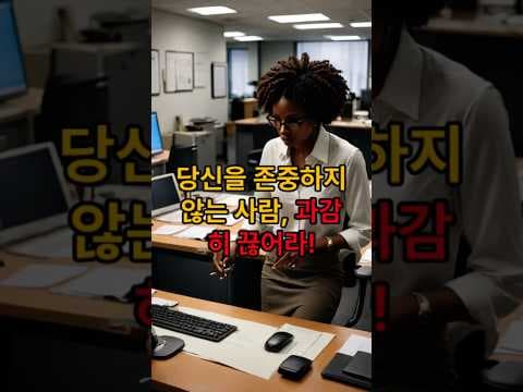 인간 관계 재테크: 자기 존중 높여 긍정 에너지 충전하는 법