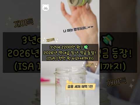 청년 미래 적금&ISA 활용 재테크 전략! 2026년 목돈 만들기