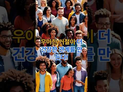 우아한 거절, 인간관계 재테크 기술: 나를 지키는 방법