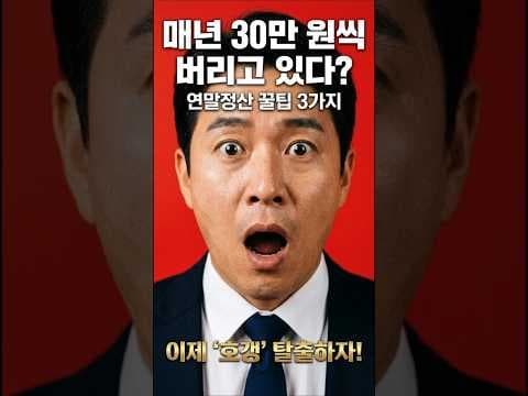 2024 연말정산 재테크 꿀팁: 놓치면 손해! 월세, 의료비 세액공제 활용