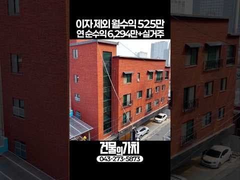 청주 공명동 상가주택 투자 분석: 월 525만원 임대수익 재테크