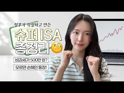 슈퍼 ISA 재테크 전략, 기존 ISA와 비교 분석해서 현명하게 투자하는 방법