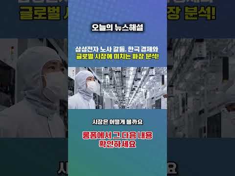 삼성전자 노사 갈등, 반도체 투자 재테크에 미치는 영향 분석