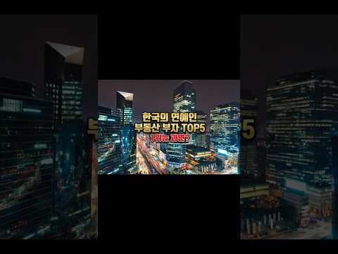 연예인 부동산 재테크 TOP 5: 억대 건물주 비법 분석
