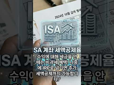 ISA 개인종합자산관리계좌 재테크, 똑똑한 절세 전략 알아볼까요?