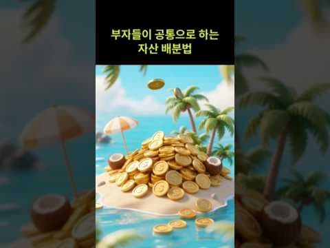 부자들의 재테크 비법: 분산투자와 장기투자 전략 분석