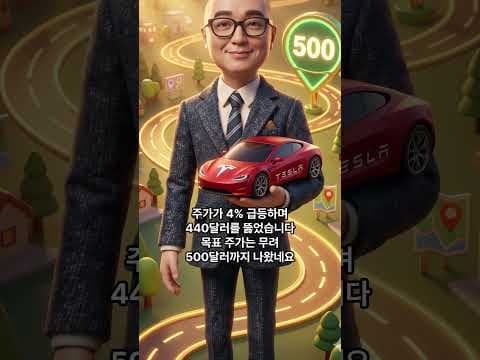 미국 증시 최고 경신! 테슬라 주가 급등, 재테크 기회일까?