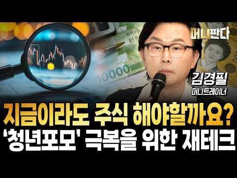 청년세대 재테크 성공 전략: 직업관 재정립과 이직의 중요성