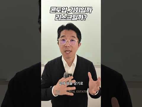 콘도압 투자 전략: 부동산 재테크 기회일까? 꼼꼼 분석!