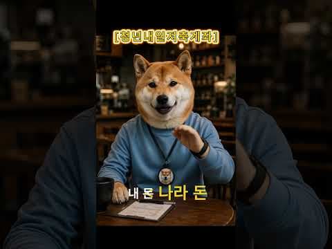 청년내일저축계좌 재테크: 정부지원으로 목돈 마련하는 방법