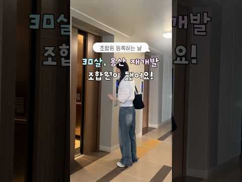 용산 재개발 3천세대 아파트 재테크 조합원 투자 지금이 기회예요!