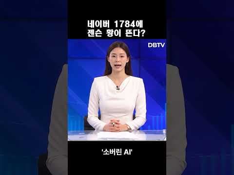 엔비디아-네이버 AI 협력, 젠슨 황 방문으로 보는 재테크 기회