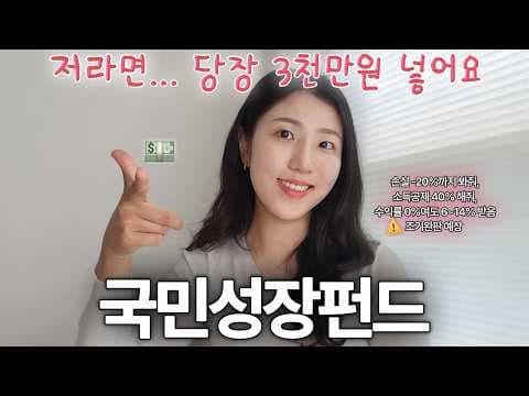 국민 성장 펀드 투자 전략: 나에게 맞는 재테크일까? 꼼꼼 분석