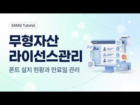 폰트도 재테크! 생큐 시스템으로 폰트 라이선스 똑똑하게 관리하세요