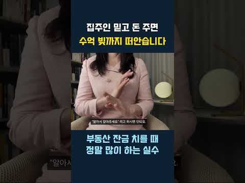 부동산 재테크: 억대 빚 떠안지 않는 안전 거래 방법