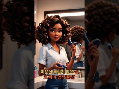 헤어 재테크의 시작! 자연스러운 파마를 위한 셀프 파마 전 준비 필수 가이드