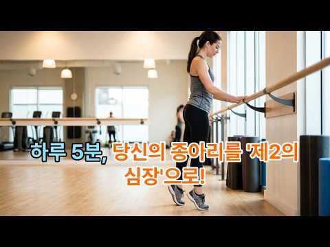 틈새 재테크: 뒤꿈치 들기로 하체 근력과 혈액순환 UP!