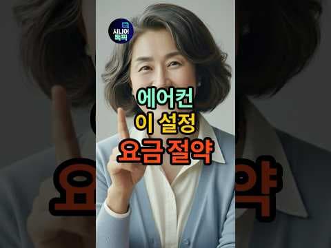 에어컨 전기세 절약하는 재테크 꿀팁! 냉방비 아끼는 방법
