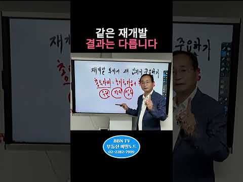 성공적인 재개발 재테크! 부동산 경기 변동 위험 관리법은?