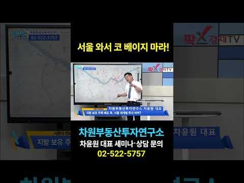 서울 부동산 재테크, 지방 투자자가 꼭 알아야 할 주의사항