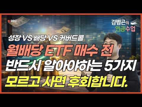 월배당 ETF 투자 전략: 유형별 특징 비교 및 재테크 활용법