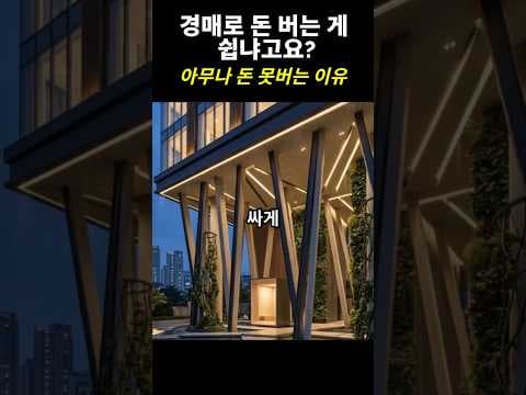 재테크 부동산 경매 권리 분석, 수억 원 날리는 치명적 리스크 3가지