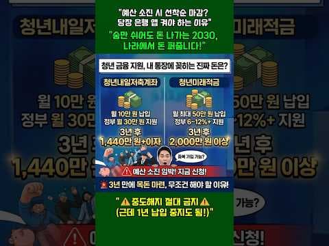 청년내일저축계좌 vs 미래적금! 20대 재테크 비교분석